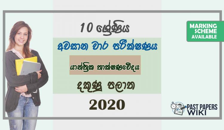 Grade 10 Design and Mechanical Technology 3rd Term Test Paper with Answers 2020 Sinhala Medium - Southern Province