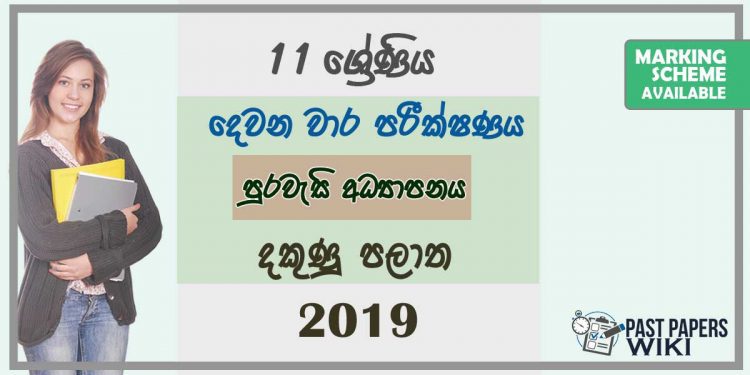 Grade 11 Civic Education 2nd Term Test Paper with Answers 2019 Sinhala Medium - Southern Province