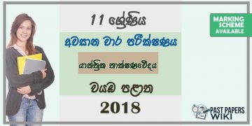 Grade 11 Design and mechanical Technology 3rd Term Test Paper with Answers 2018 Sinhala Medium - North western Province