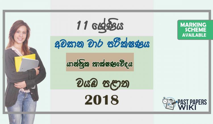 Grade 11 Design and mechanical Technology 3rd Term Test Paper with Answers 2018 Sinhala Medium - North western Province