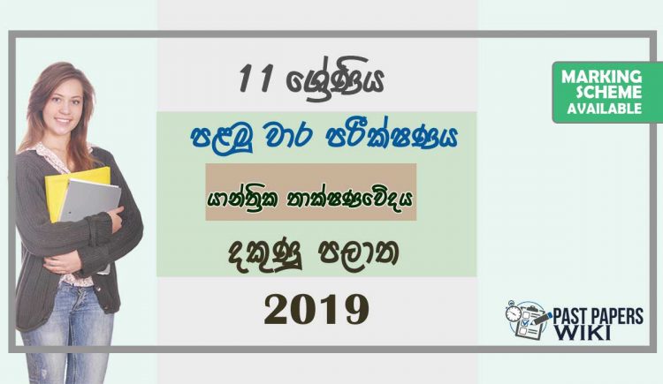 Grade 11 Design and mechanical Technology 1st Term Test Paper with Answers 2019 Sinhala Medium - Southern Province