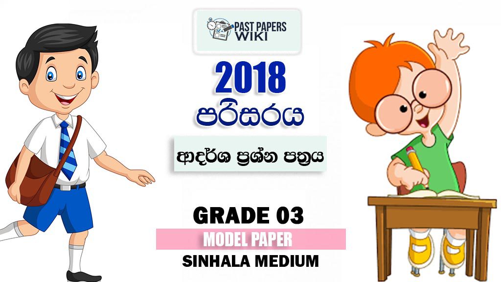 Grade 03 Environment 2018 Model Paper – Sinhala Medium
