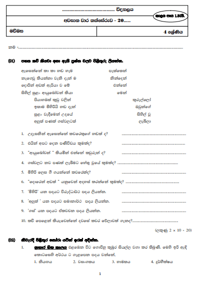 Grade 04 Sinhala 3rd Term Test Model Paper – Sinhala Medium
