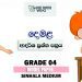 Grade 04 Tamil 3rd Term Test Model Paper – Sinhala Medium