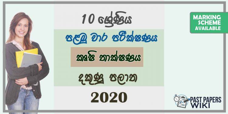 Grade 10 Agriculture And Food Technology 1st Term Test Paper with Answers 2020 Sinhala Medium - Southern Province