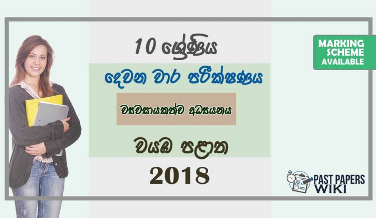 Grade 10 Entrepreneurship Studies 2nd Term Test Paper with Answers 2018 Sinhala Medium - North western Province