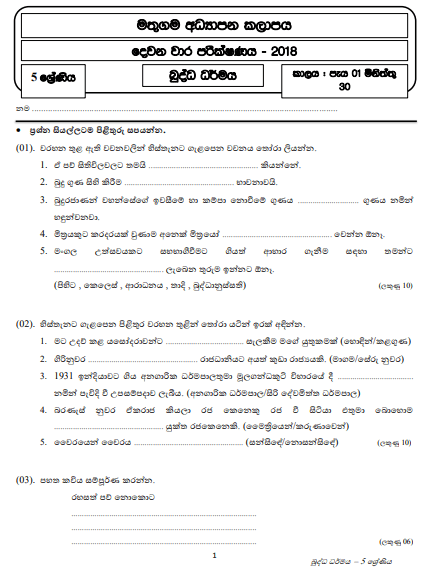 Grade 05 Buddhism 2nd Term Test Paper 2018 Sinhala Medium – Mathugama Zone