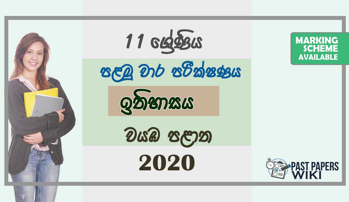 Grade 11 History 1st Term Test Paper with Answers 2020 Sinhala Medium - North western Province