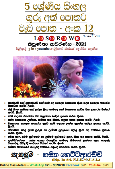 Grade 05 Sinhala | Workbook No 12 – Part 08