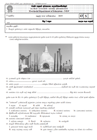 Grade 07 Art 1st Term Test Paper 2019 Sinhala Medium – North Western Province