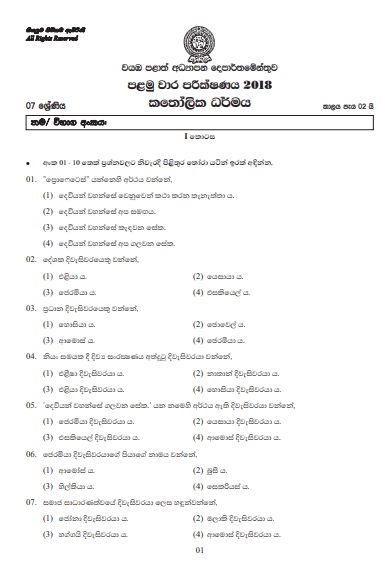 Grade 07 Catholic 1st Term Test Paper 2018 Sinhala Medium – North Western Province