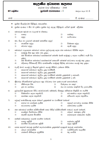 Grade 07 Civics 2nd Term Test Paper 2018 Sinhala Medium – Kelaniya Zone