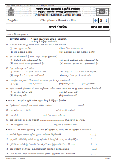 Grade 07 Dancing 3rd Term Test Paper 2019 Sinhala Medium – Central Province