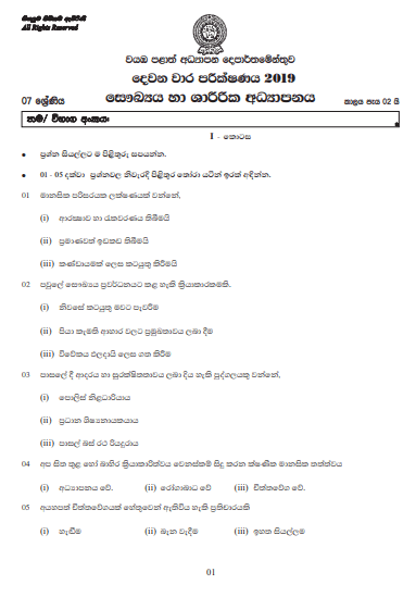 Grade 07 Health 2nd Term Test Paper 2019 Sinhala Medium – North Western Province