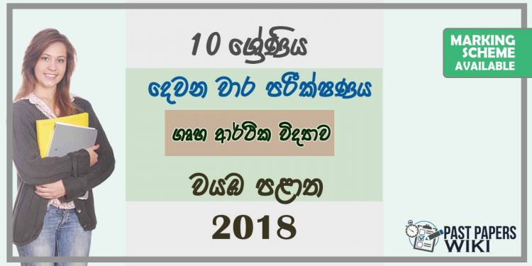 Grade 10 Home Science 2nd Term Test Paper with Answers 2018 Sinhala Medium - North western Province