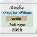 Grade 10 Health And Physical Education 3rd Term Test Paper with Answers 2020 Sinhala Medium - North western Province