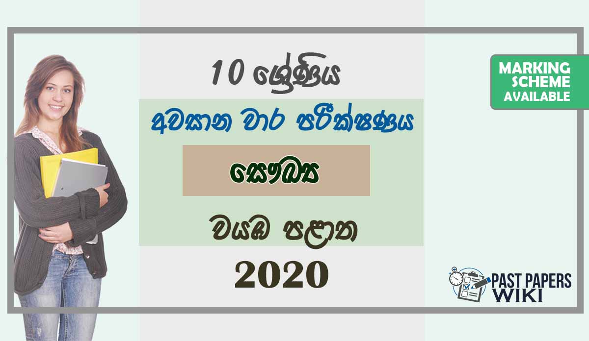 Grade 10 Health And Physical Education 3rd Term Test Paper with Answers 2020 Sinhala Medium - North western Province
