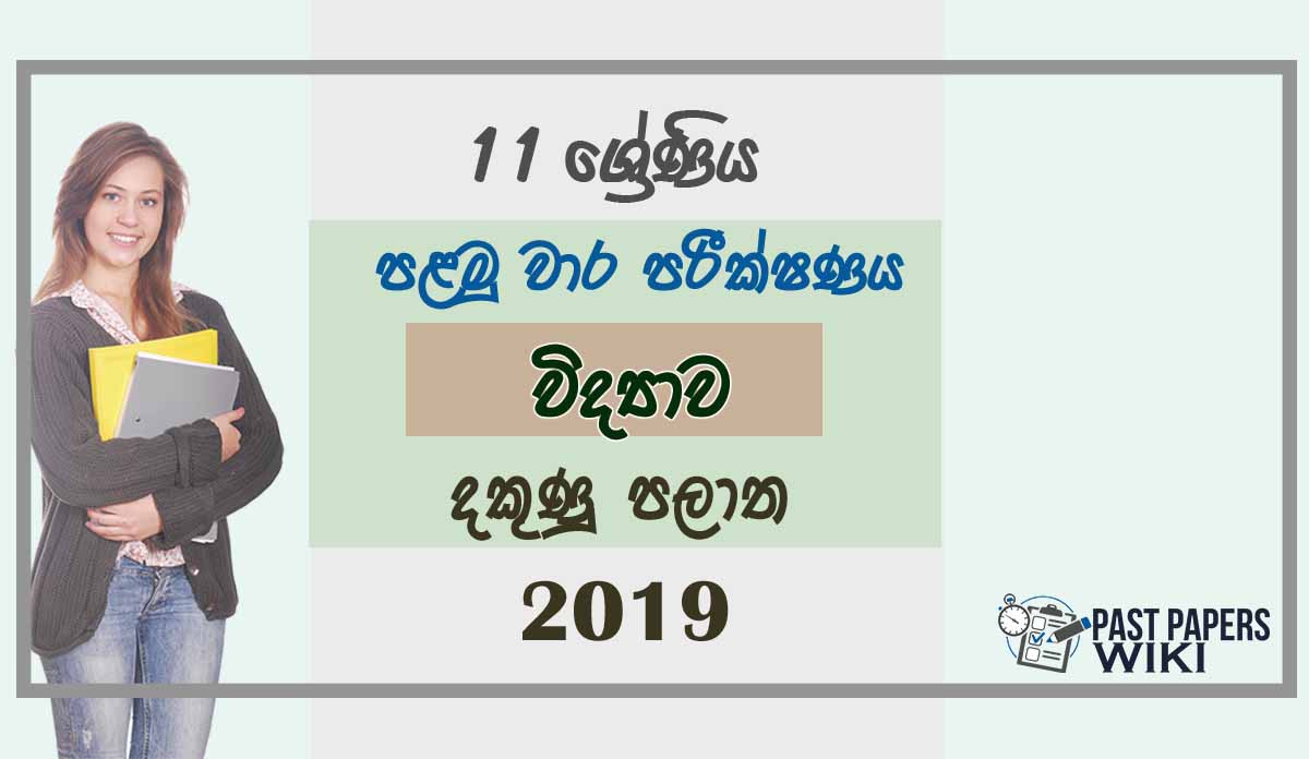 Grade 11 Science 1st Term Test Paper 2019 Sinhala Medium - Southern Province