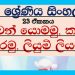 Grade 08 Sinhala – Unit 23 | Sawan Yomamu