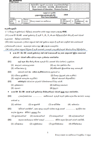 Grade 11 Sinhala Language 1st Term Test Paper 2019 Sinhala Medium - Western Province