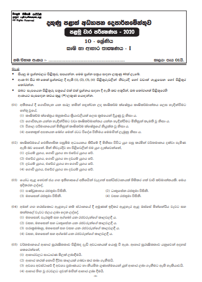 Grade 10 Agriculture And Food Technology 1st Term Test Paper with Answers 2020 Sinhala Medium - Southern Province