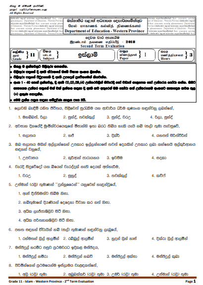 Grade 11 Islamic 2nd Term Test Paper 2018 Sinhala Medium - Western Province