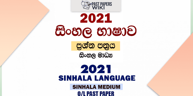 2021 O/L Sinhala Language Past Paper and Answers