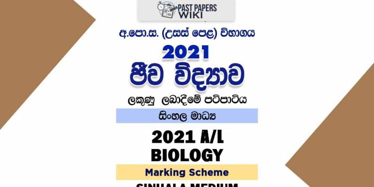 2021 A/L Biology Marking Scheme | Sinhala Medium