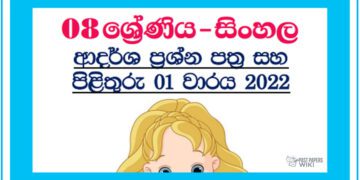 Grade 08 Sinhala Model Paper Book | 1st Term Test