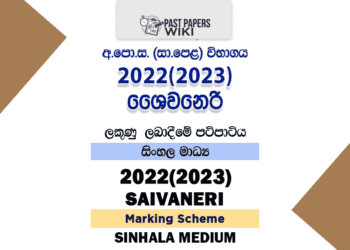 2022(2023) O/L Saivaneri Marking Scheme | Sinhala Medium