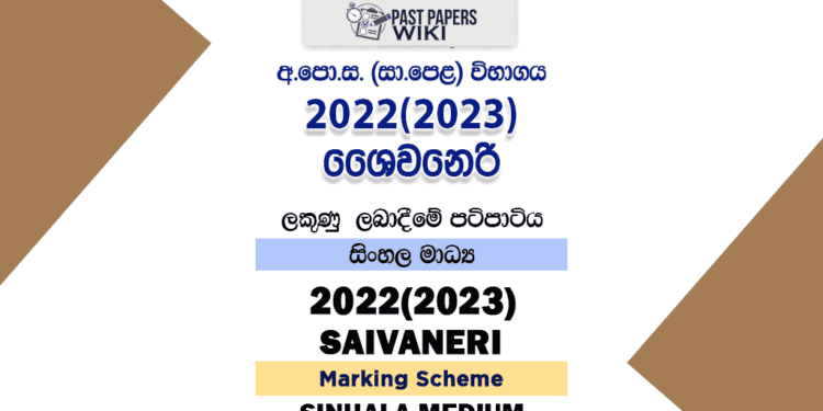 2022(2023) O/L Saivaneri Marking Scheme | Sinhala Medium