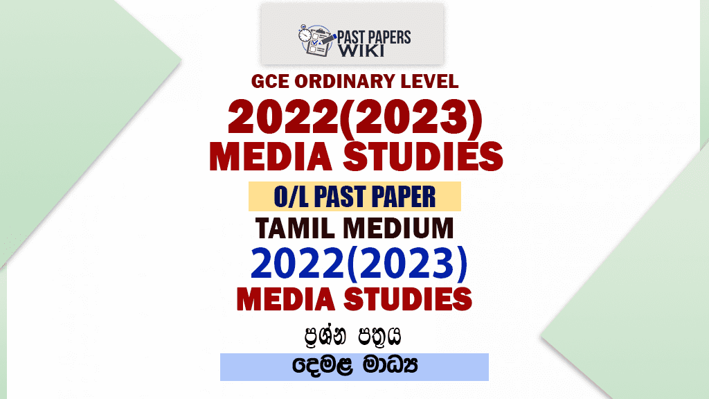 2022(2023) O/L Media Past Paper and Answers | Tamil Medium