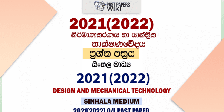 2021 O/L Design And mechanical Technology Past Paper and Answers | Sinhala Medium
