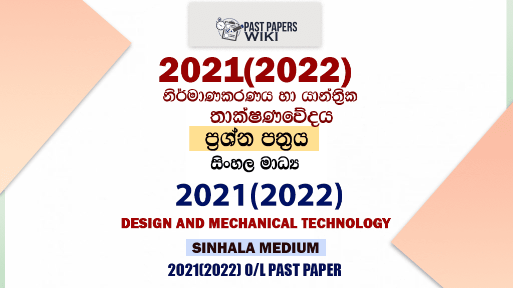 2021 O/L Design And mechanical Technology Past Paper and Answers | Sinhala Medium