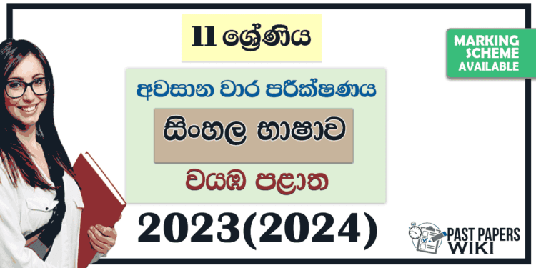2023(2024) Grade 11 Sinhala Language 3rd Term Test Paper | North Western Province