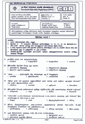 2023(2024) Grade 10 Christianity 3rd Term Test Paper (Tamil Medium) | North Western Province