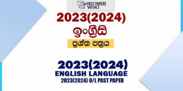2023(2024) O/L English Language Past Paper and Answers