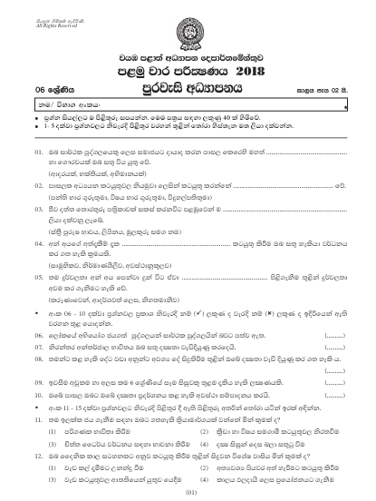 Grade 06 Civic Education 1st Term Test Paper 2018 | North Western Province