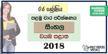 Grade 06 Sinhala 1st Term Test Paper 2018 North Western Province