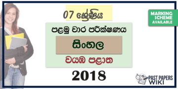 Grade 07 Sinhala 1st Term Test Paper 2018 North Western Province