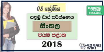 Grade 08 Sinhala 1st Term Test Paper 2018 | North Western Province