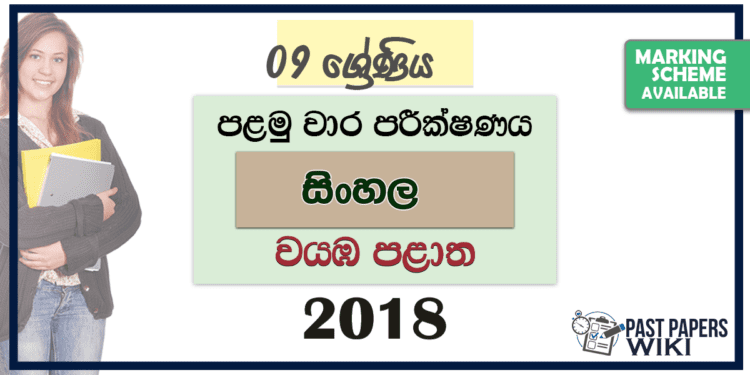 Grade 09 Sinhala 1st Term Test Paper 2018 North Western Province