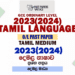 2023(2024) O/L Tamil Language Past Paper and Answers