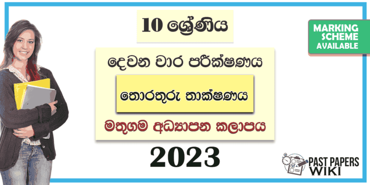 Grade 10 ICT 2nd Term Test Paper with Answers 2023 | Mathugama Zone