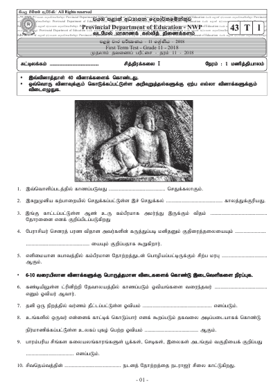 Grade 11 Art 1st Term Test Paper 2018 | North Western Province (Tamil Medium )