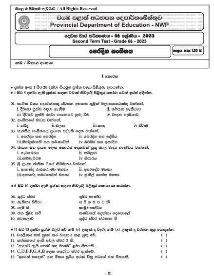 2023 Grade 06 Music 2nd Term Test Paper with Answers | North Western Province