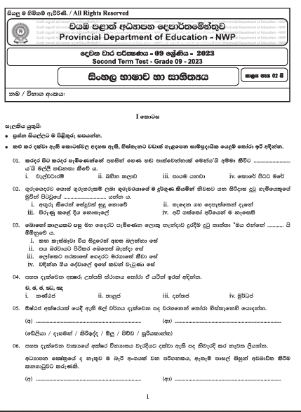 2023 Grade 09 Sinhala 2nd Term Test Paper | North Western Province