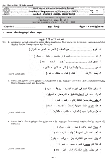 Grade 10 Arabic 1st Term Test Paper 2018  North Western Province