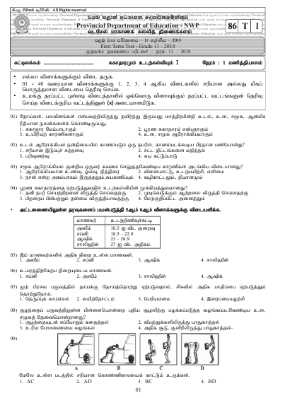Grade 11 Health 1st Term Test Paper 2018 | North Western Province (Tamil Medium )