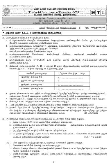 Grade 10 ICT 1st Term Test Paper 2018 | North Western Province (Tamil Medium )